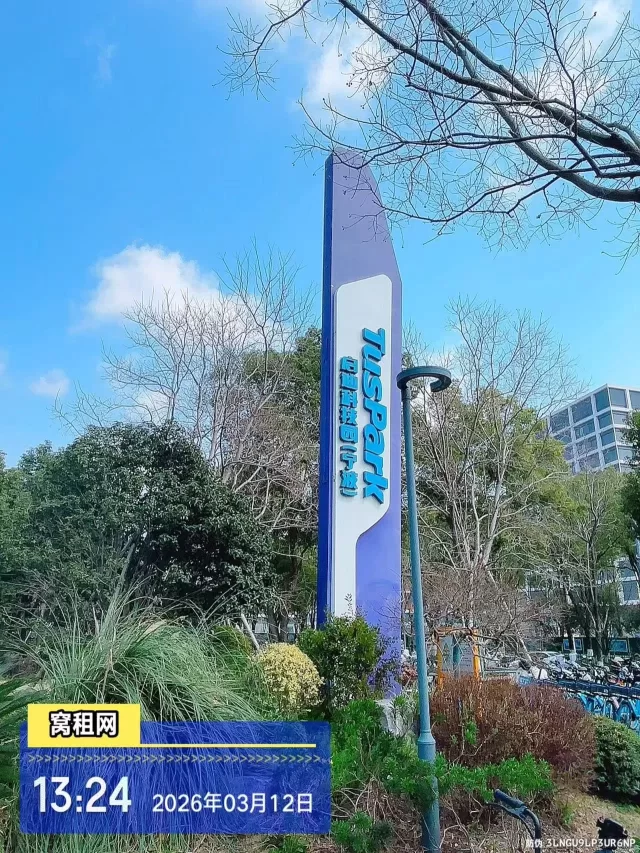 镇海启迪科技园