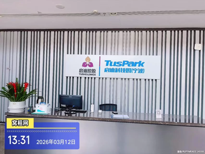 镇海启迪科技园