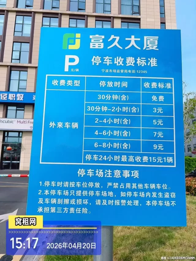 宁波富久大厦停车收费标准（2026年最新）