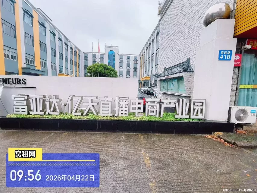 宁波亿天直播电商园