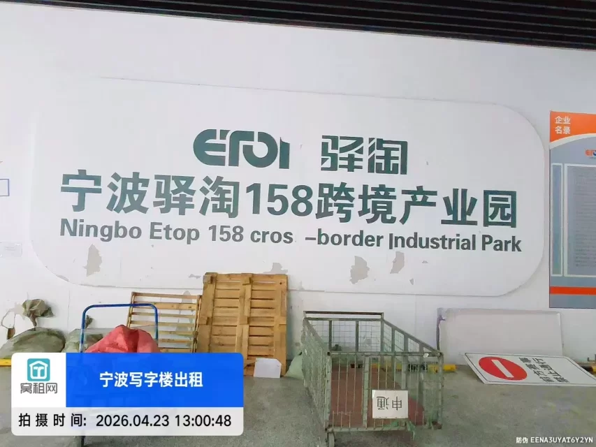 驿淘158跨境产业园 