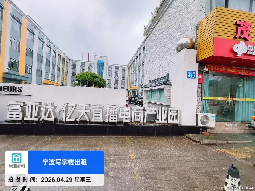 宁波亿天直播电商园