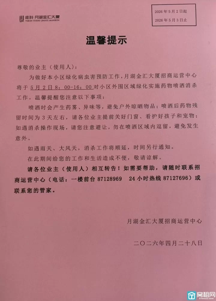 月湖金汇大厦定于2026年5月2日8:00-16:00对外围绿植进行病虫害消杀(图1)