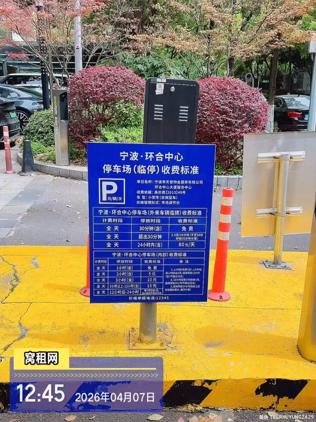宁波东部新城环合中心1号楼2号楼停车收费标准？