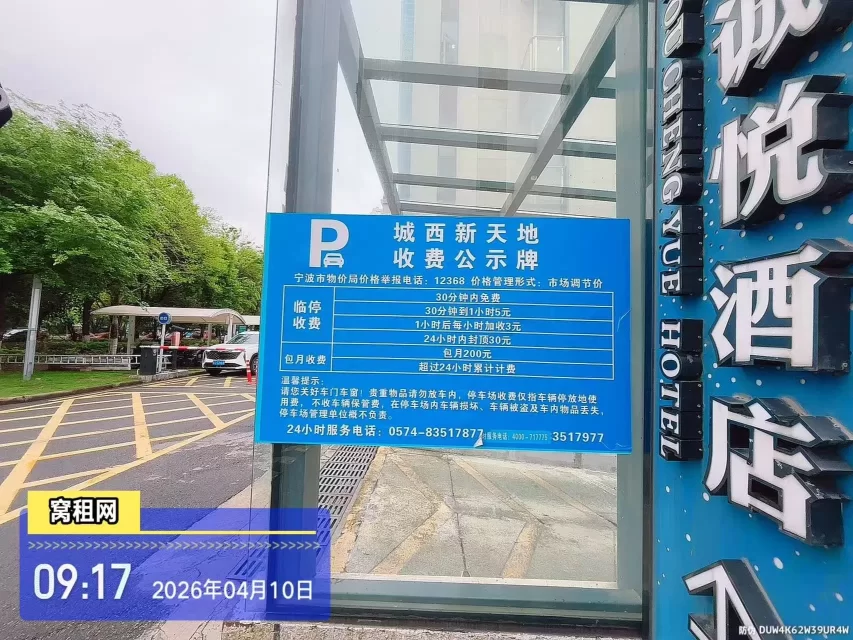 宁波集士港城西新天地停车收费多少