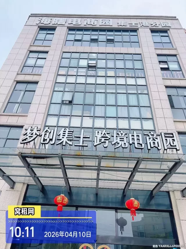 宁波海曙集士跨境电商园