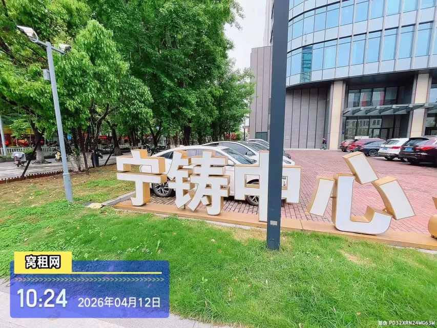 宁波宁铸中心