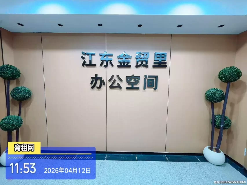 江东金贸里办公空间