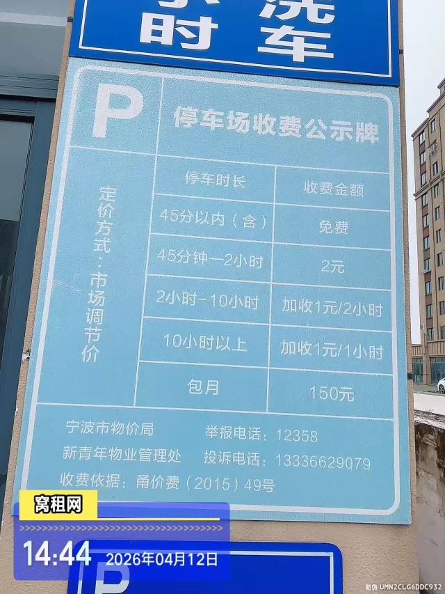 宁波新青年创享中心物业停车收费？