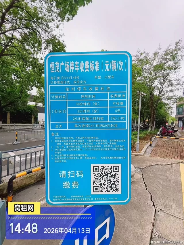 宁波海曙区恒茂大厦停车收费标准多少？