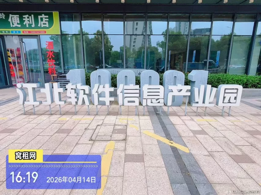 江北软件信息产业园
