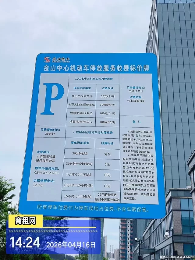 宁波江北前洋金山中心停车收费多少？