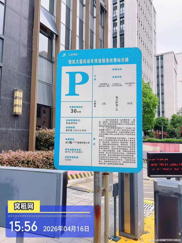 宁波恒凯大厦停车收费