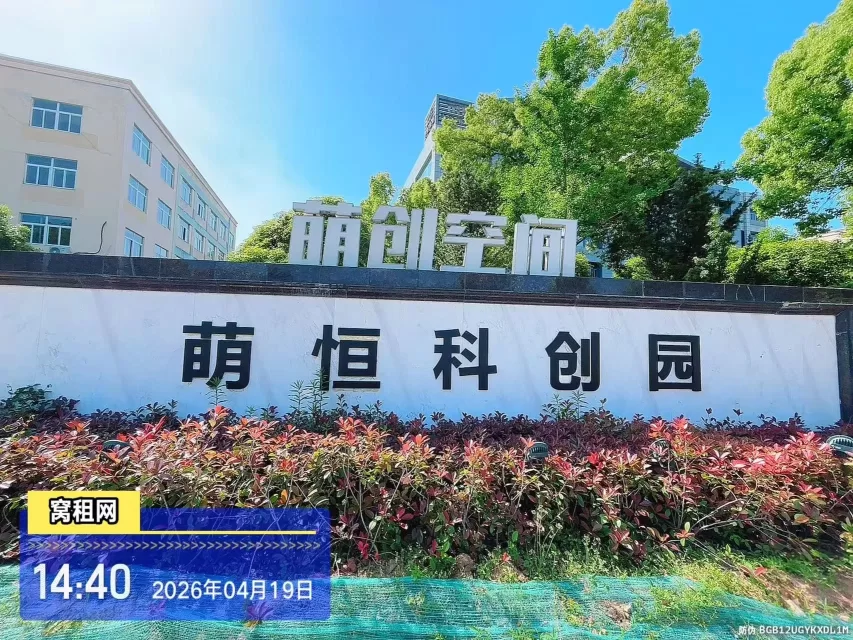 宁波江北萌恒科创园