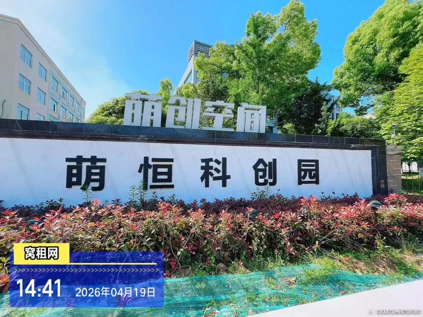 宁波江北萌恒科创园停车收费标准？