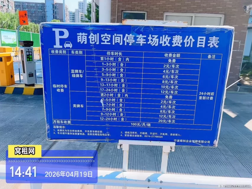 宁波江北萌恒科创园停车收费标准？