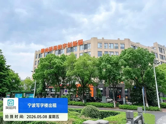 鄞州驿淘数字创新园