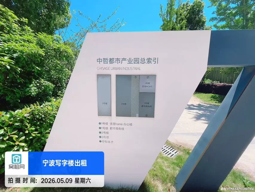 宁波中哲都市产业园