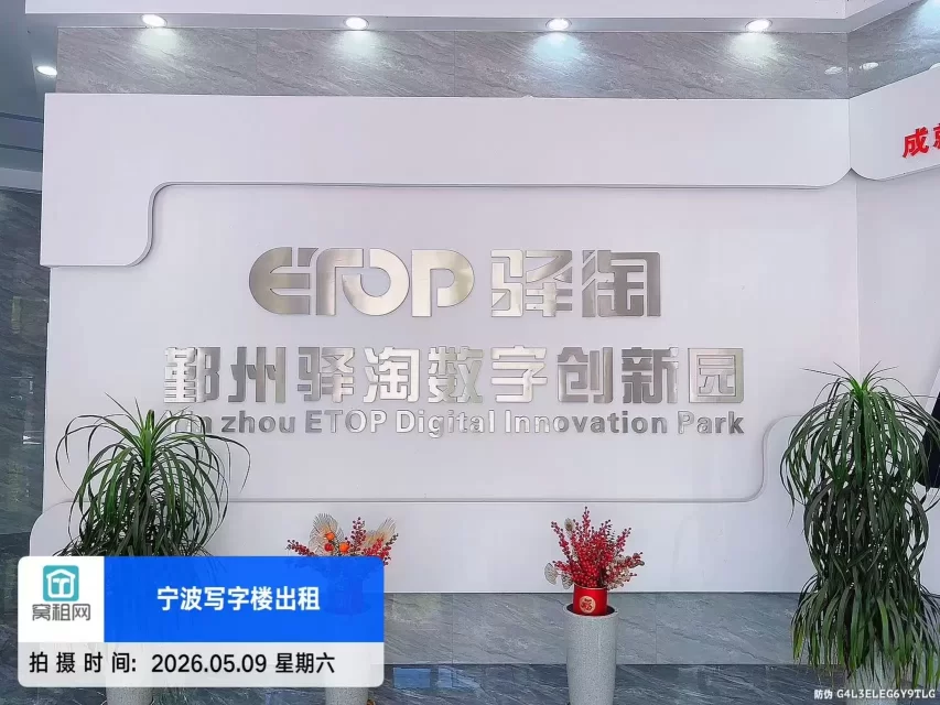 鄞州驿淘创新园