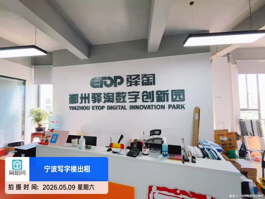 宁波下应街道驿淘数字创新园停车收费