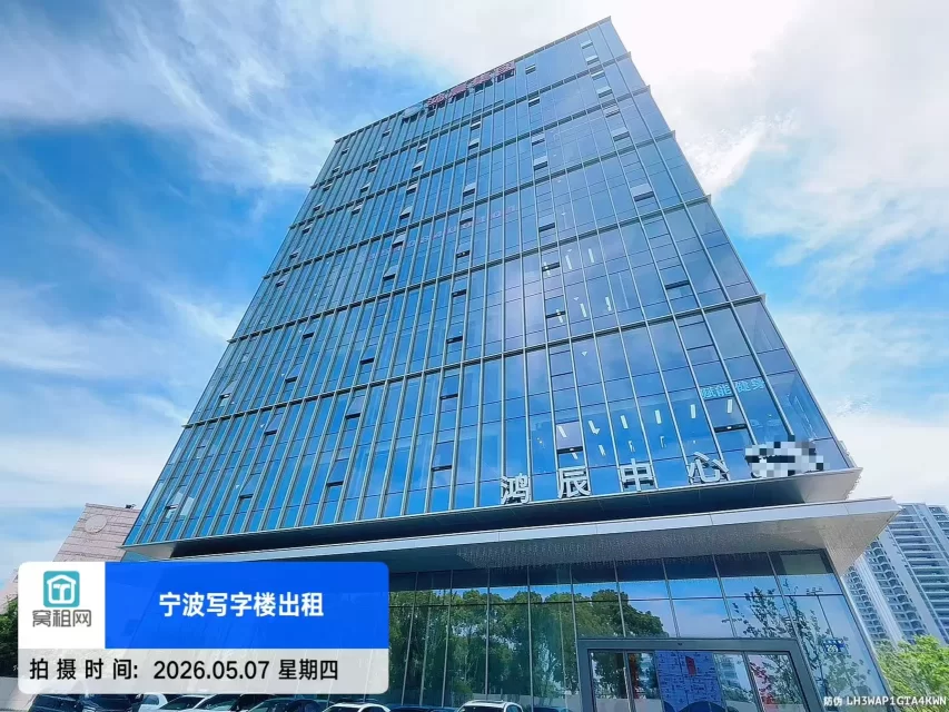 宁波鸿辰中心
