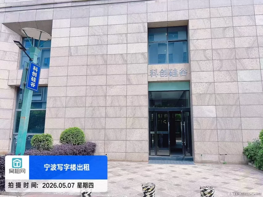 宁波科创硅谷