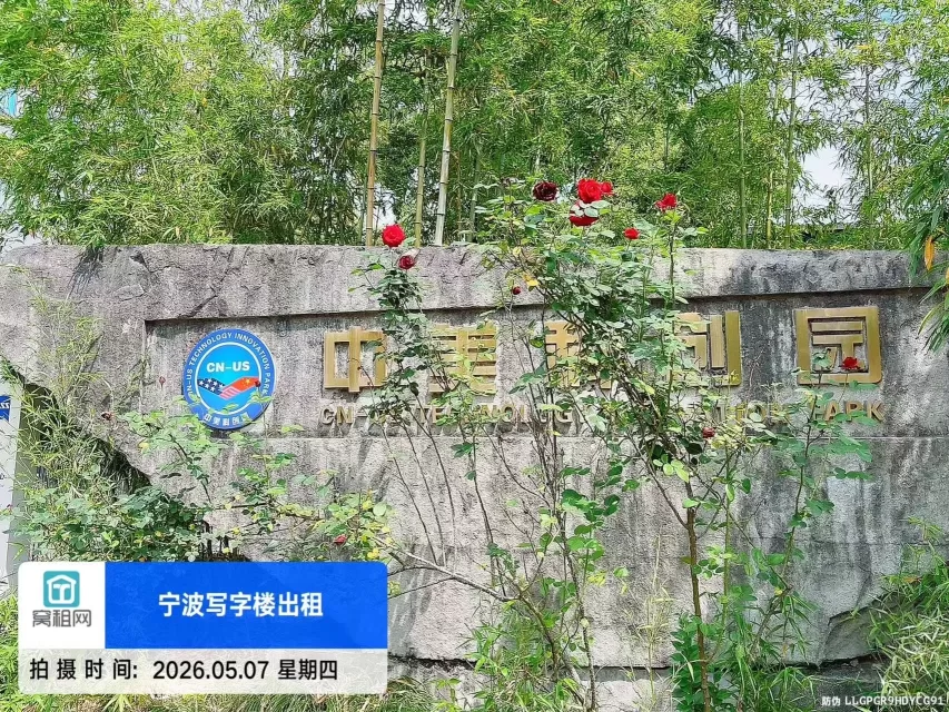 宁波中美科创园