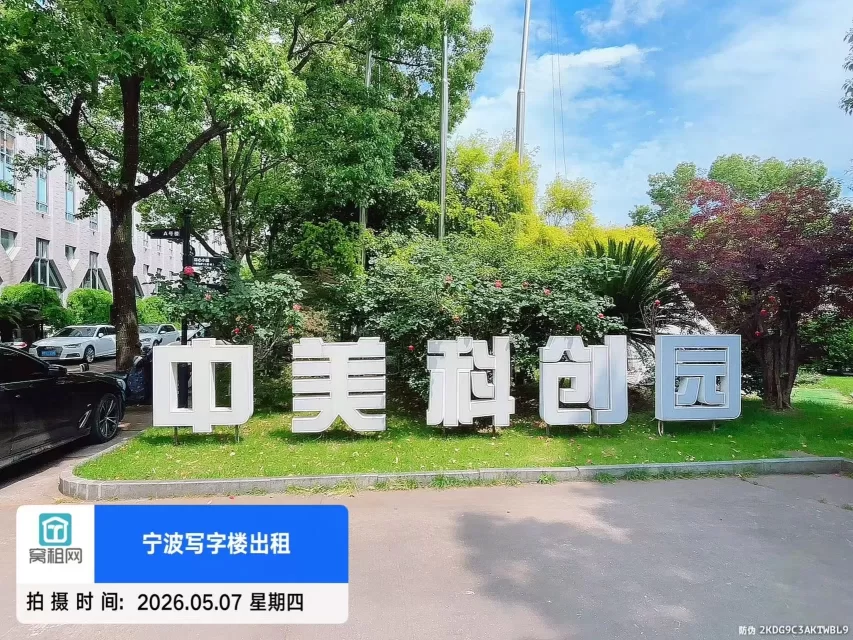 宁波中美科创园