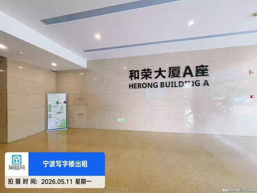 和荣大厦
