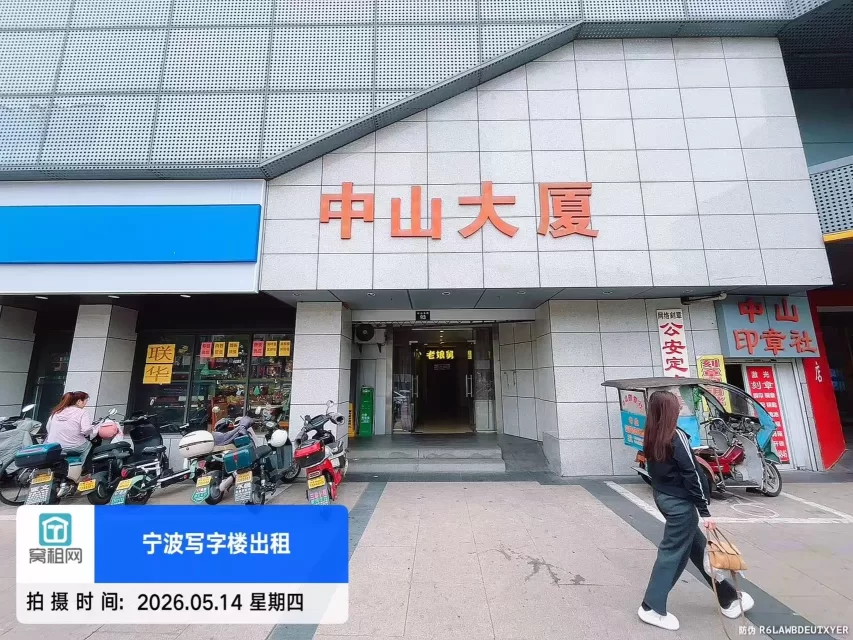 宁波中山大厦