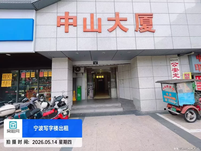 宁波中山大厦