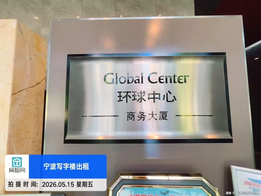 宁波环球中心