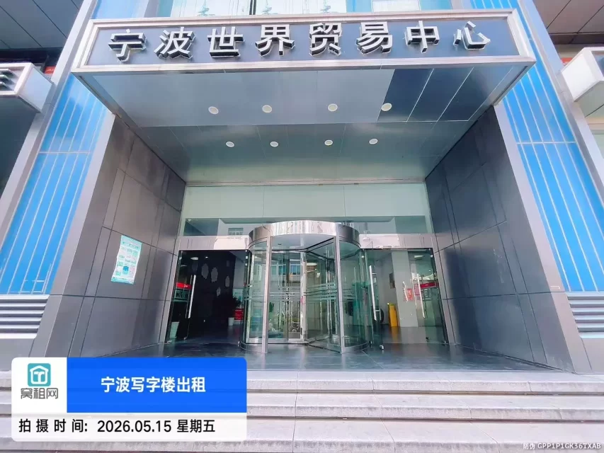 宁波世贸中心