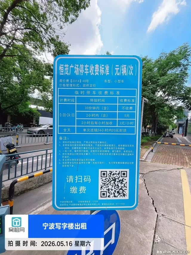 宁波海曙区恒茂大厦停车收费标准多少？