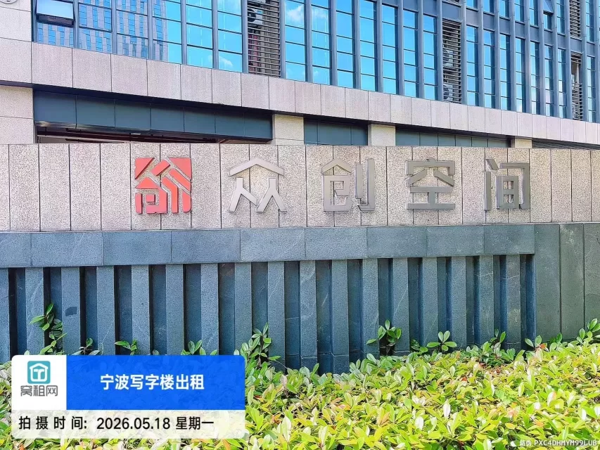 海曙众创空间
