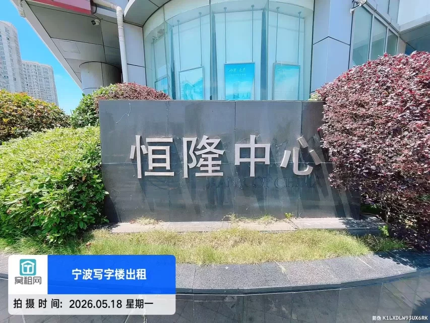 宁波恒隆中心