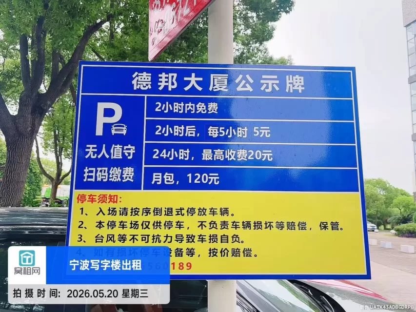 宁波高新区德邦大厦停车费收费标准？