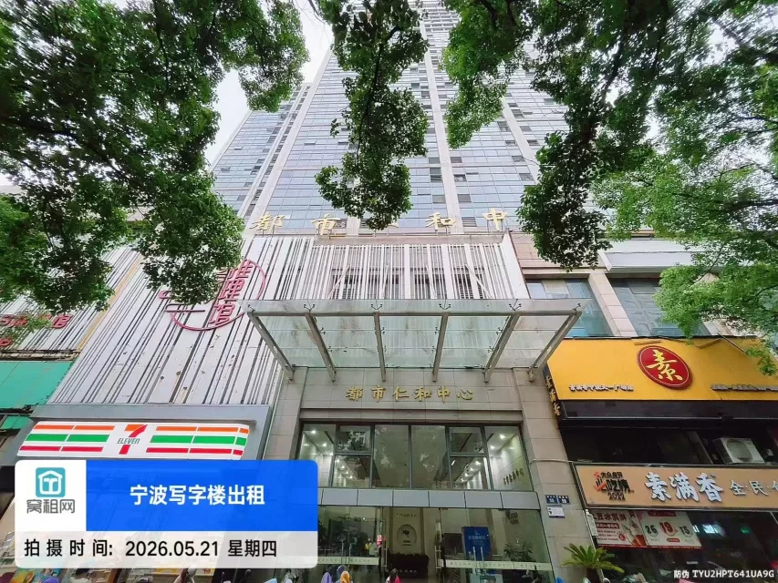 都市仁和中心