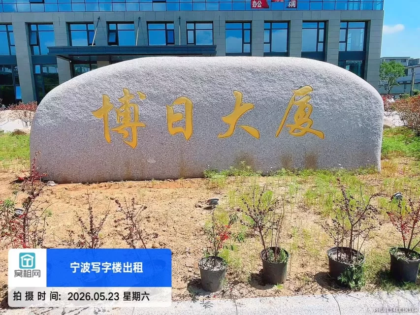 博日大厦