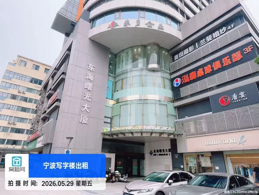 东海曙光大厦