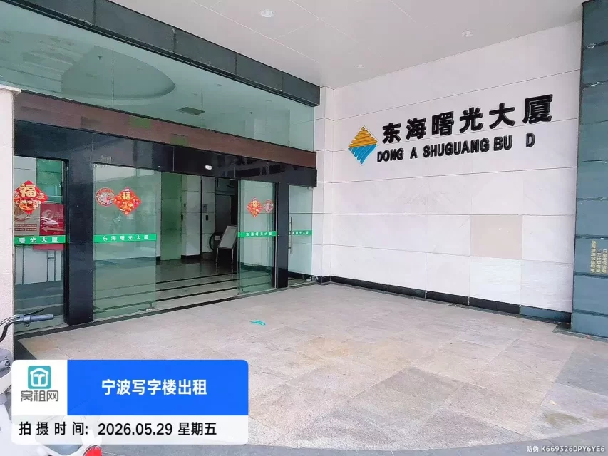 东海曙光大厦