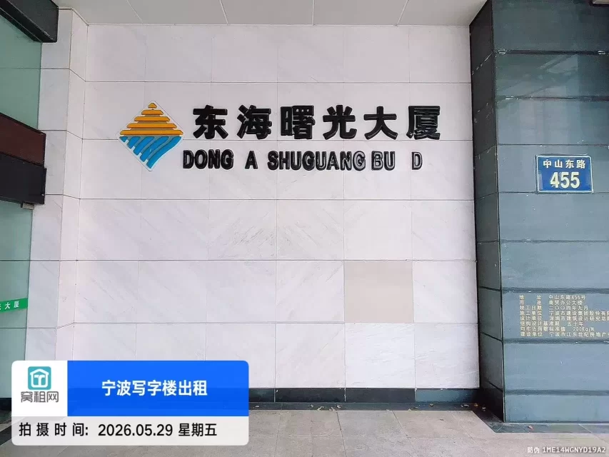 宁波东海曙光大厦