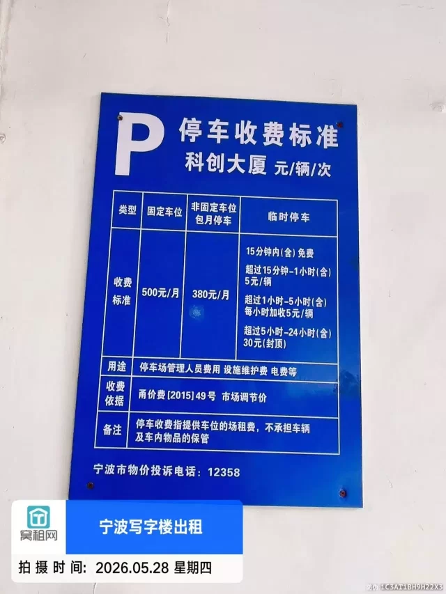 宁波科创大厦停车收费