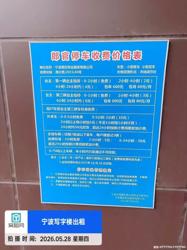 宁波郎官驿创意园停车收费包月多少？