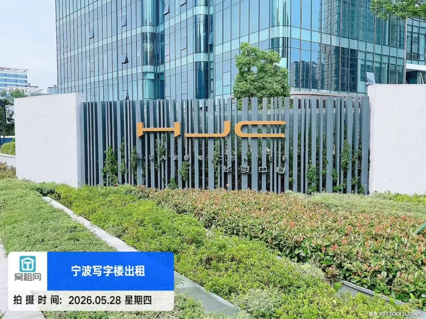 华骏中心