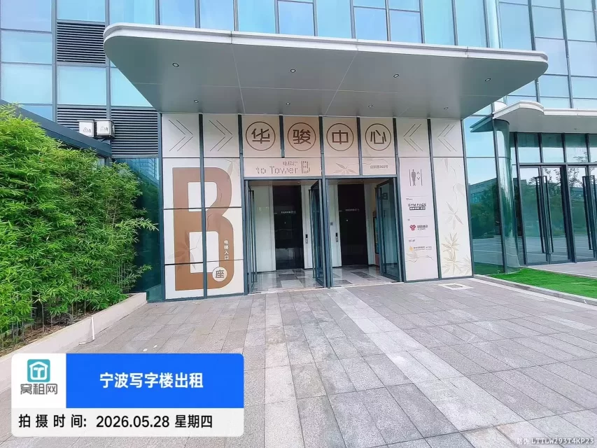 华骏中心