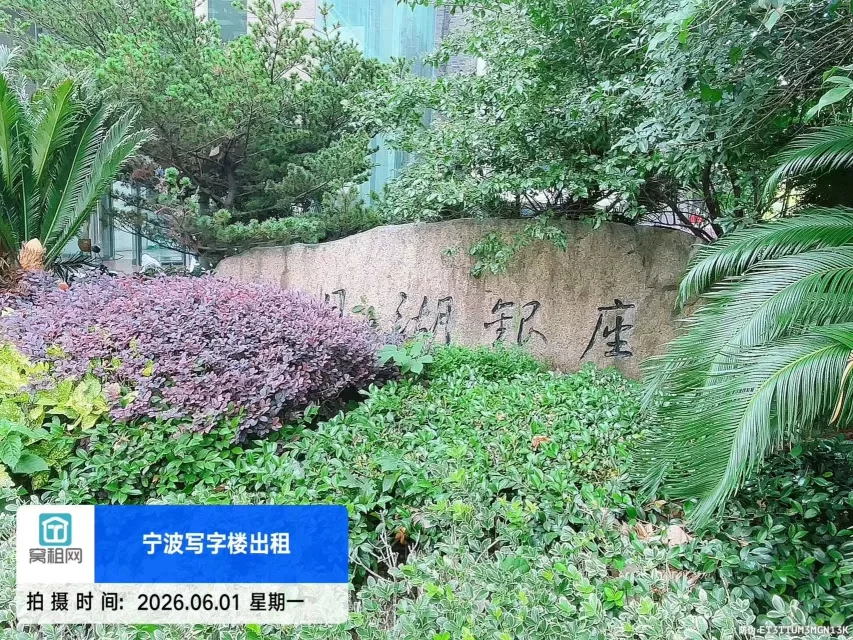 宁波月湖银座