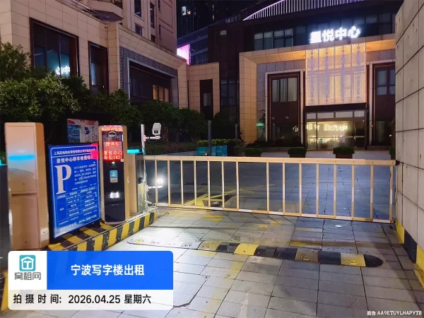 宁波火车站隔壁星悦中心停车场收费多少一个月(图3) 宁波火车站隔壁星悦中心停车场收费多少一个月(图3)