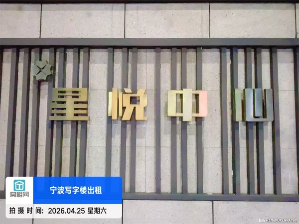 宁波火车站隔壁星悦中心停车场收费多少一个月(图4) 宁波火车站隔壁星悦中心停车场收费多少一个月(图4)