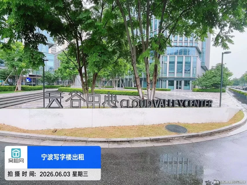宁波云谷中心
